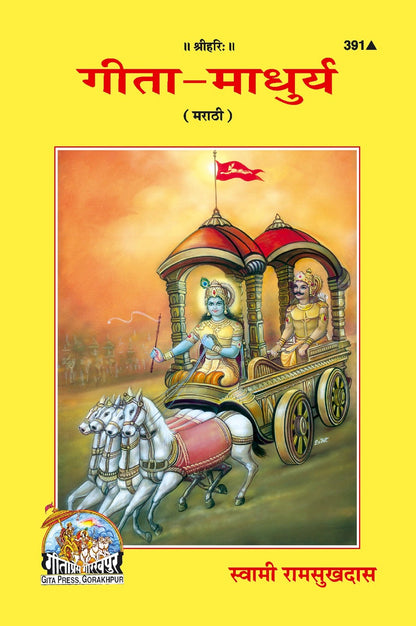 Shrimad Bhagavad Gita Madhurya, Marathi edition | Baba Bhole Nath