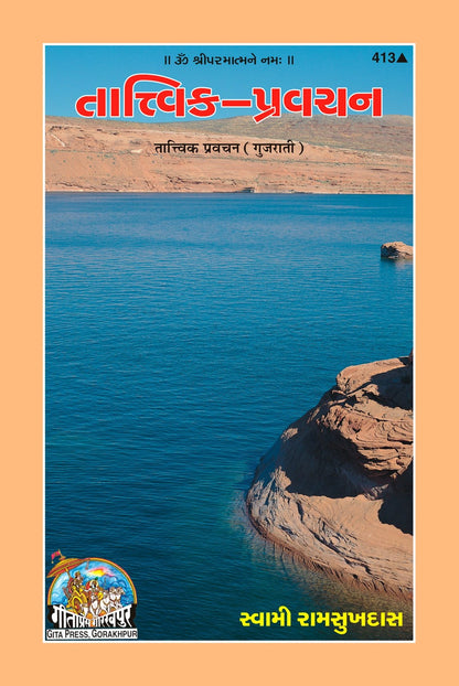 Tatvik Pravachana, Gujarati edition | Baba Bhole Nath