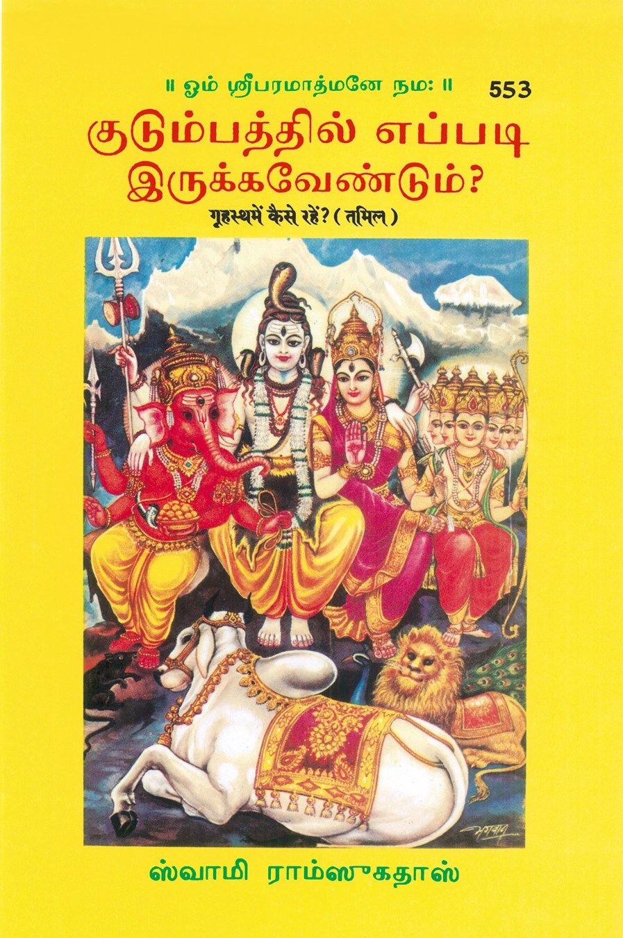 Grihastha Mein Kaise Rahen?, Tamil edition | Baba Bhole Nath