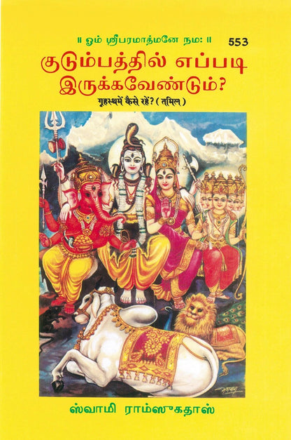 Grihastha Mein Kaise Rahen?, Tamil edition | Baba Bhole Nath
