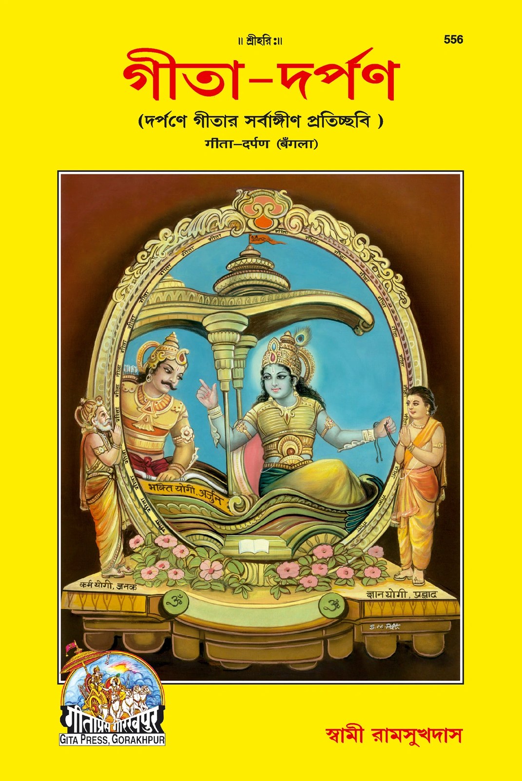 Shrimad Bhagavad Gita, Darpan, Bangla edition | Baba Bhole Nath