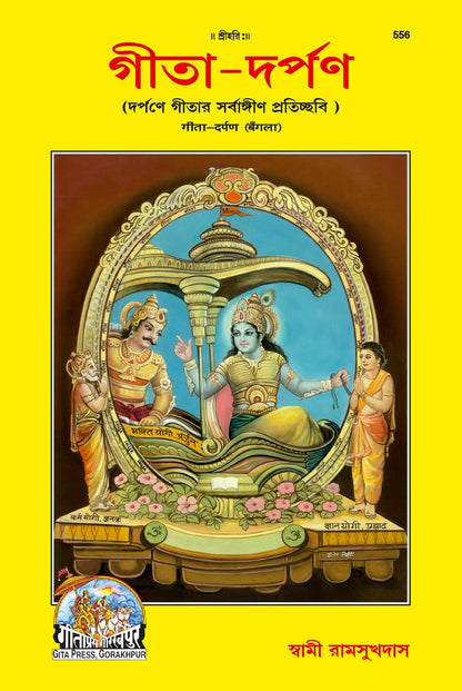 Shrimad Bhagavad Gita, Darpan, Bangla edition | Baba Bhole Nath