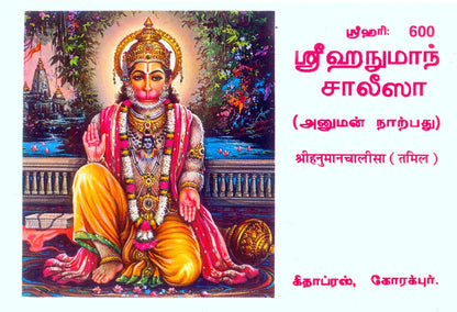 Sri Hanuman Chalisa, Tamil edition | Baba Bhole Nath