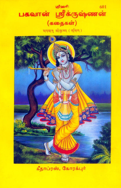 Bhagwan Srikrishna, Tamil edition | Baba Bhole Nath