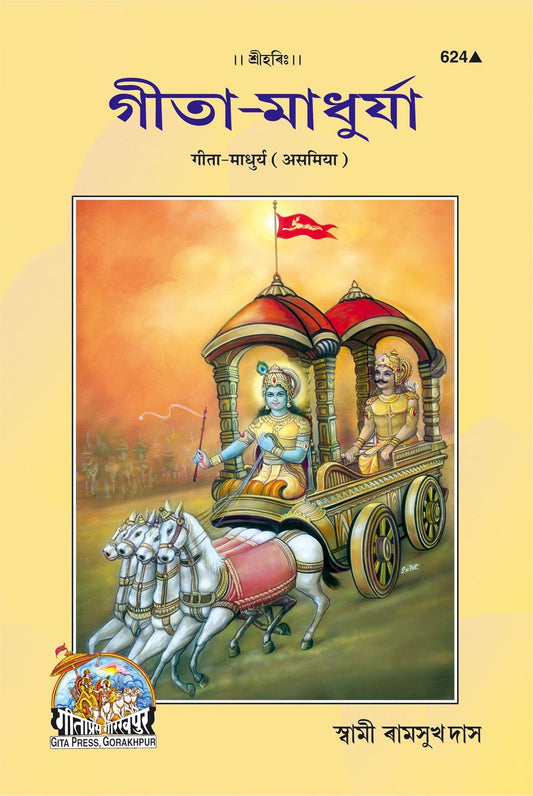 Shrimand Bhagavad Gita Madhurya, Assamese edition | Baba Bhole Nath