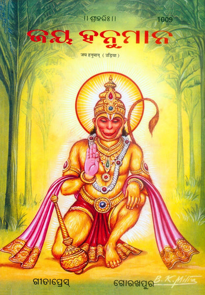 Jai Hanuman (Patrika) (Oriya), Odia edition | Baba Bhole Nath