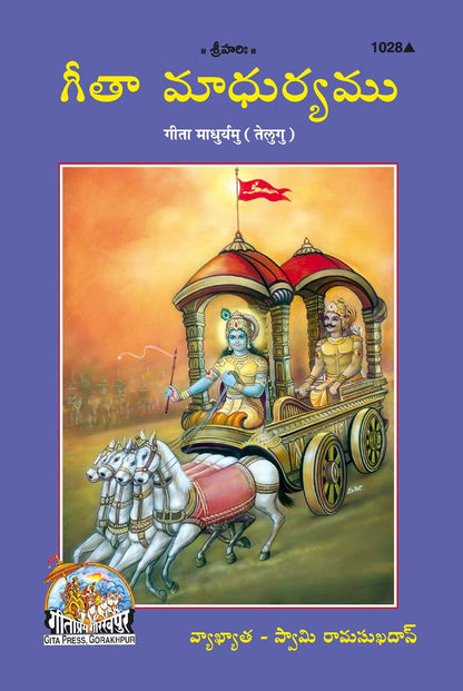 Gita Madhurya, Telugu edition | Baba Bhole Nath