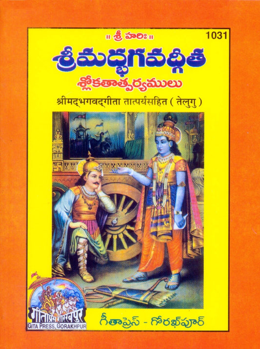 Shrimad Bhagavad Gita-Chhoti Pocket Size with Brief arth, Telugu edition | Baba Bhole Nath