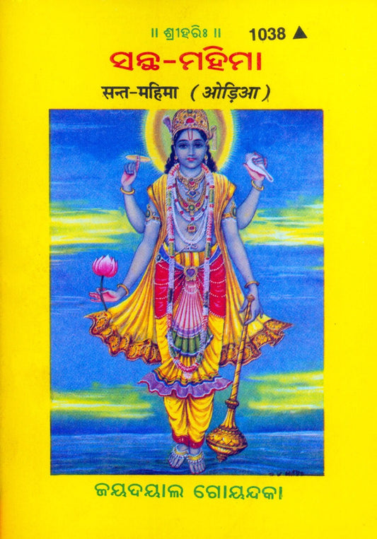 Sant Mahima, Odia edition | Baba Bhole Nath