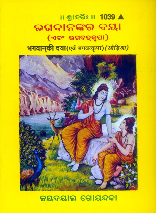 Bhagwan Ki Daya Avam Bhagwatkripa (Oriya), Odia edition | Baba Bhole Nath