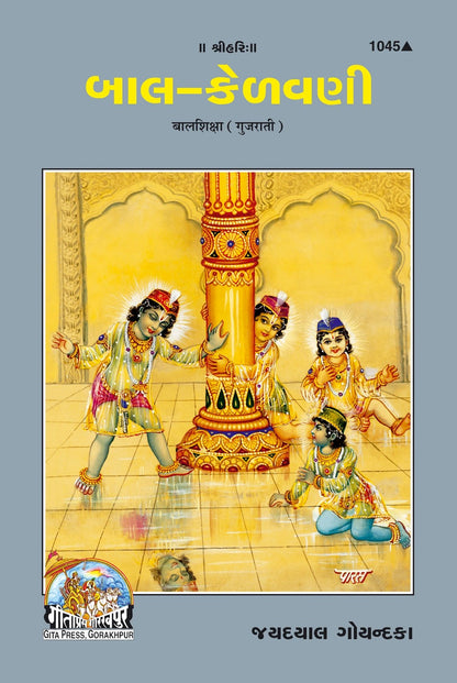 Bal Shiksha, Gujarati edition | Baba Bhole Nath