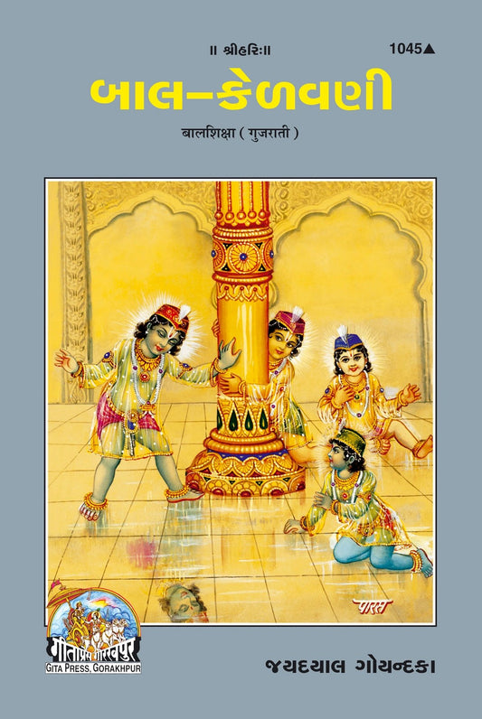 Bal Shiksha, Gujarati edition | Baba Bhole Nath