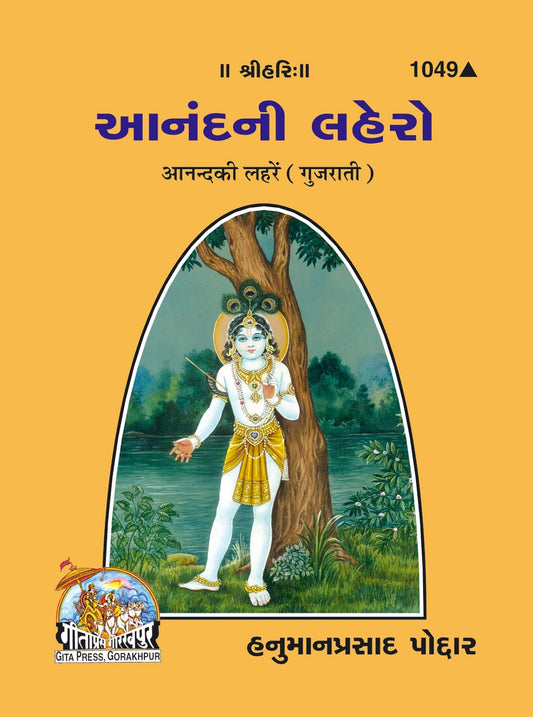 Anand Ki Laharen, Gujarati edition | Baba Bhole Nath