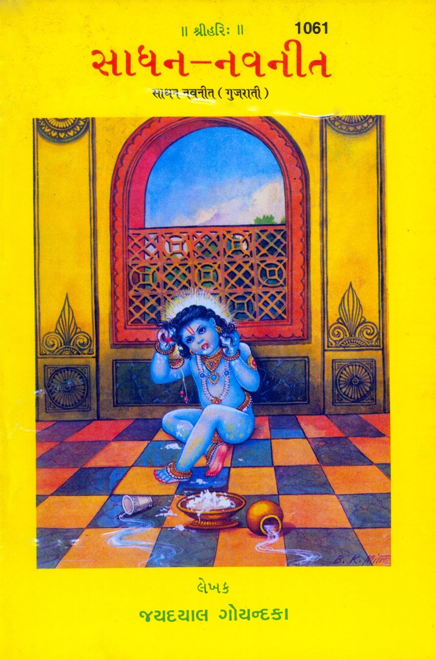 Sadhana Navneet, Gujarati edition | Baba Bhole Nath