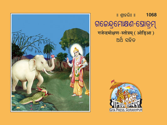 Gajendramoksha, Odia edition | Baba Bhole Nath