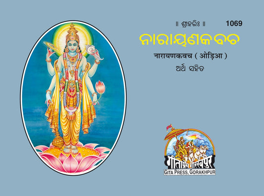 Narayan Kavach (Oriya), Odia edition | Baba Bhole Nath