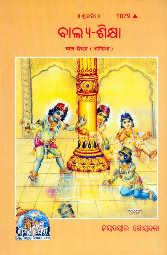 Bal Shiksha, Odia edition | Baba Bhole Nath