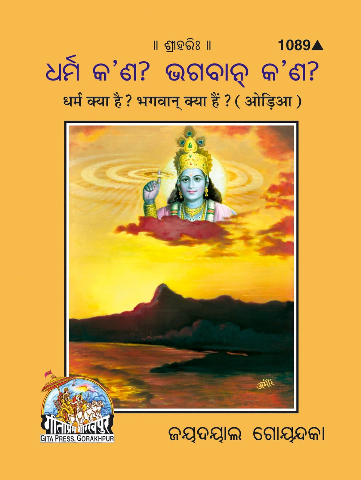 Dharma Kya Hai? Bhagwan Kya Hai? (Oriya), Odia edition | Baba Bhole Nath