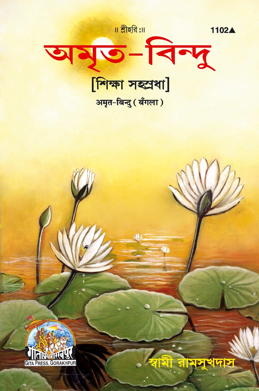 Amrit Bindu, Bangla edition | Baba Bhole Nath