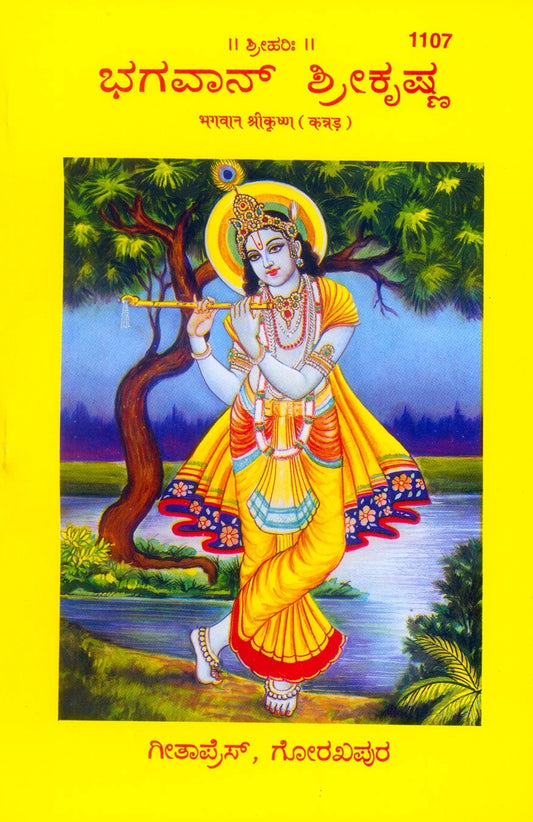 Bhagwan Srikrishna, Kannada edition | Baba Bhole Nath