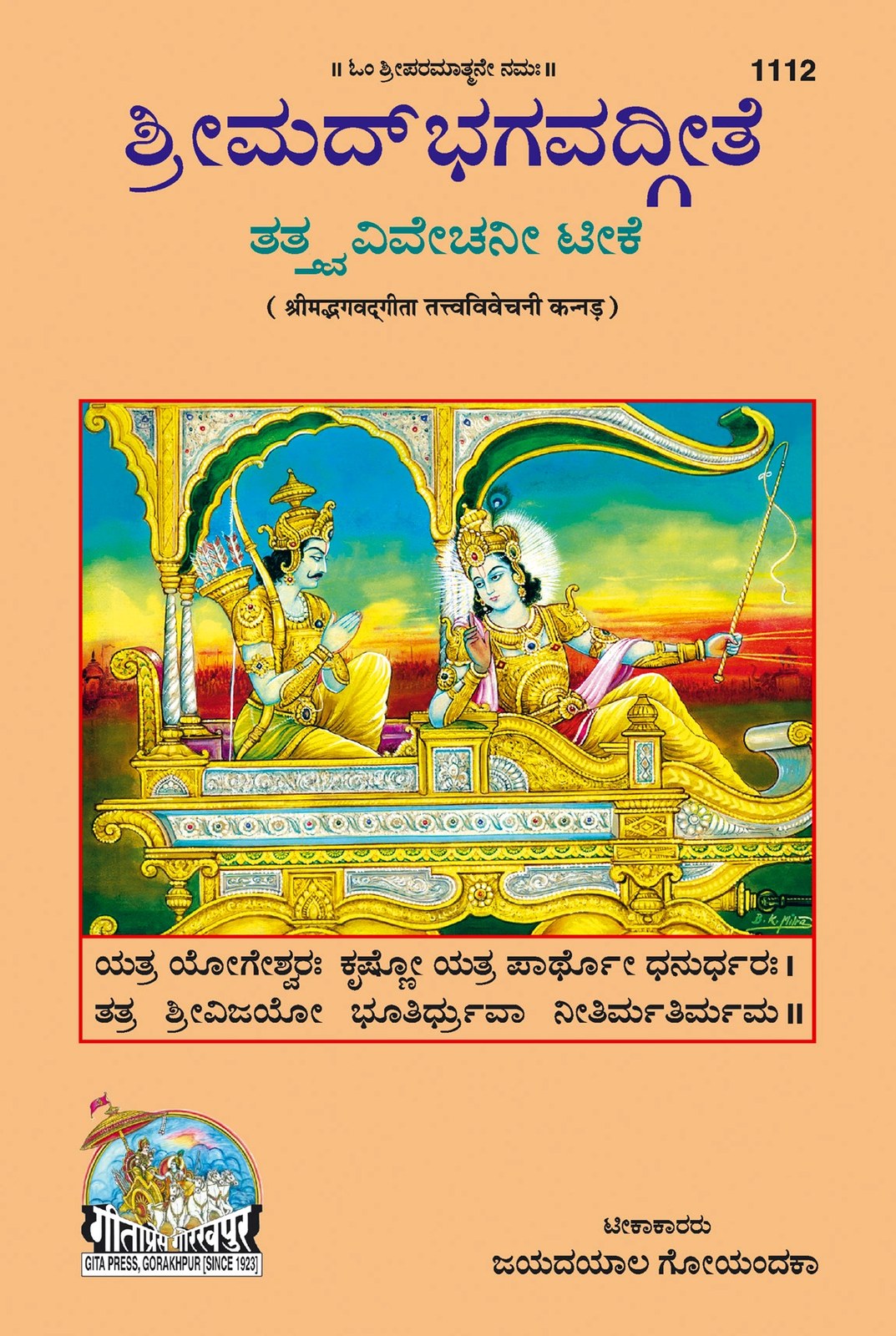 Gita Tattva Vivechani by Shri Jayadayal Ji Goyandka, Kannada edition | Baba Bhole Nath