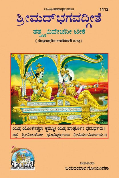 Gita Tattva Vivechani by Shri Jayadayal Ji Goyandka, Kannada edition | Baba Bhole Nath
