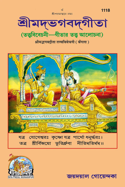 Gita Tattva Vivechani by Shri Jayadayal Ji Goyandka, Bangla edition | Baba Bhole Nath