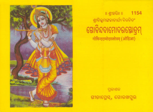 Govind Damodarstotra (Oriya), Odia edition | Baba Bhole Nath