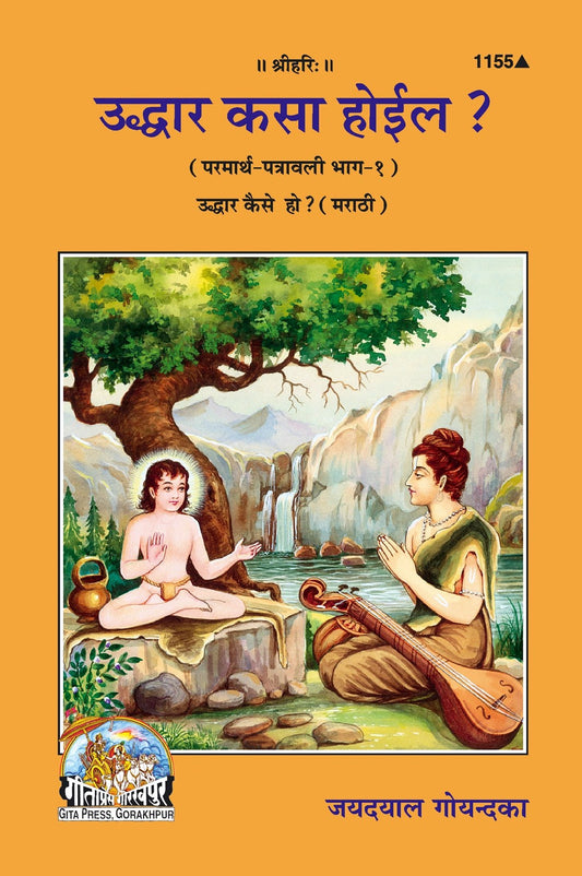 Uddhar Kaise Ho?, Marathi edition | Baba Bhole Nath