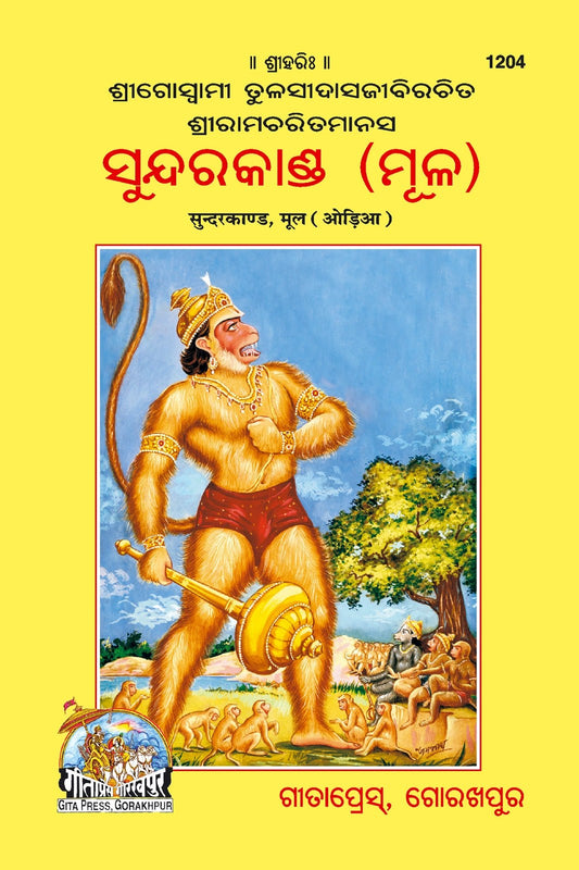 Shri Ramacharitmanas (Sundarkand) by Shri Tulsidas Goswami, Odia edition | Baba Bhole Nath