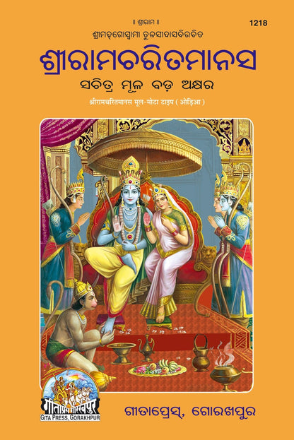 Shri Ramacharitamanas by Shri Tulsidas Goswami, Odia edition | Baba Bhole Nath