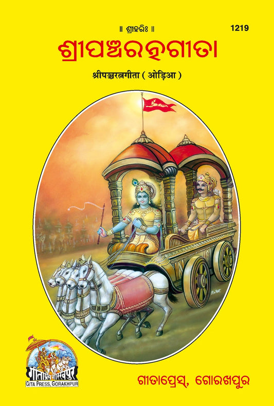 Gita Panchratna, Odia edition | Baba Bhole Nath