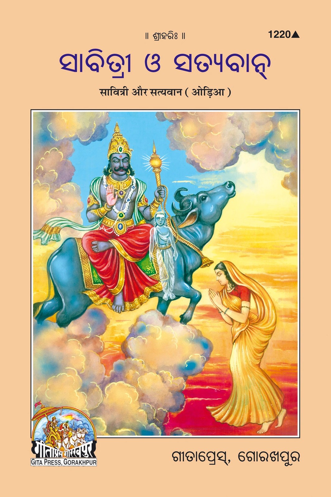 Savitri Aur Satyawan (Oriya), Odia edition | Baba Bhole Nath