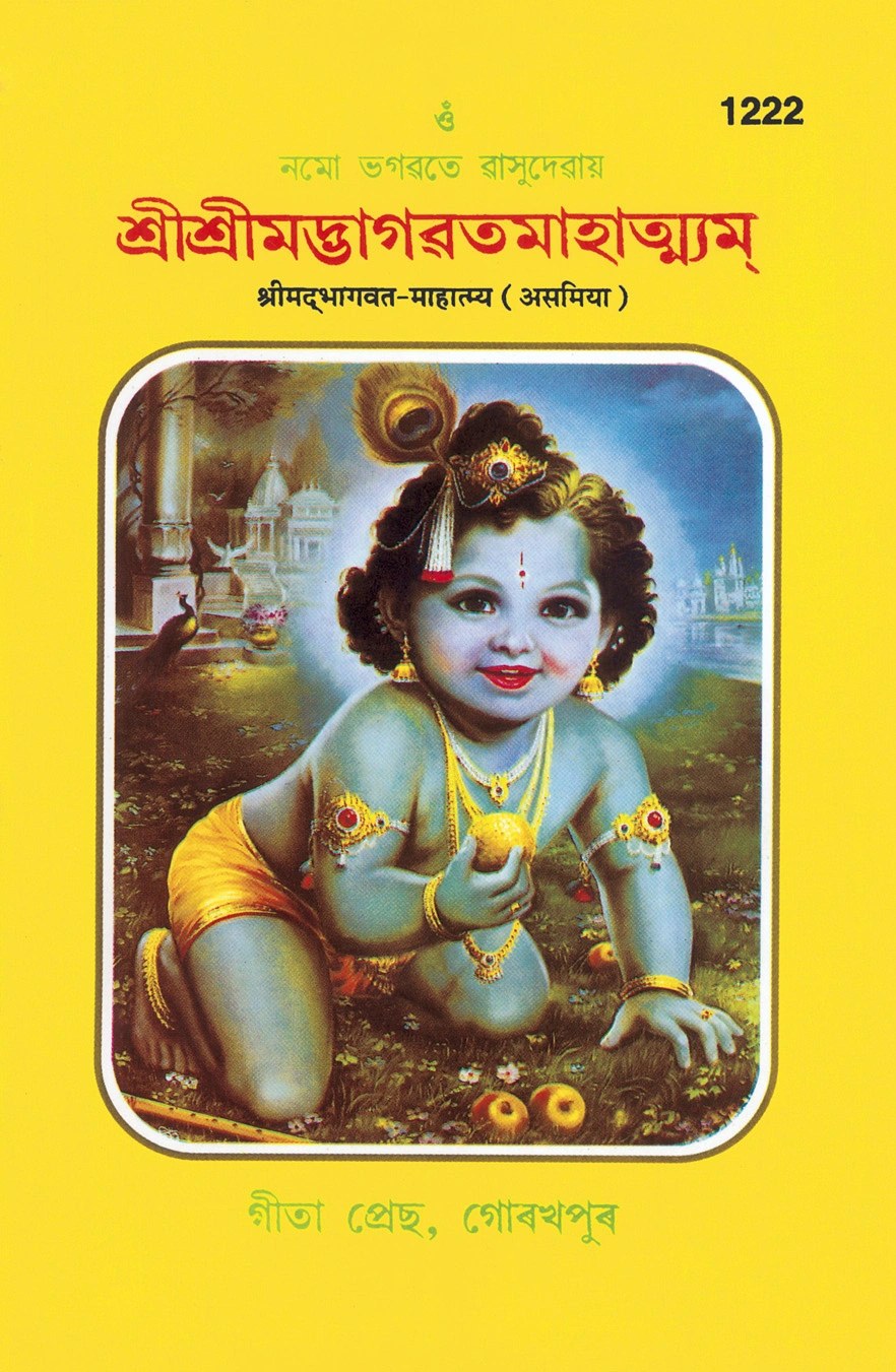 Srimad Bhagwat Mahatmya (Assamiya), Assamese edition | Baba Bhole Nath