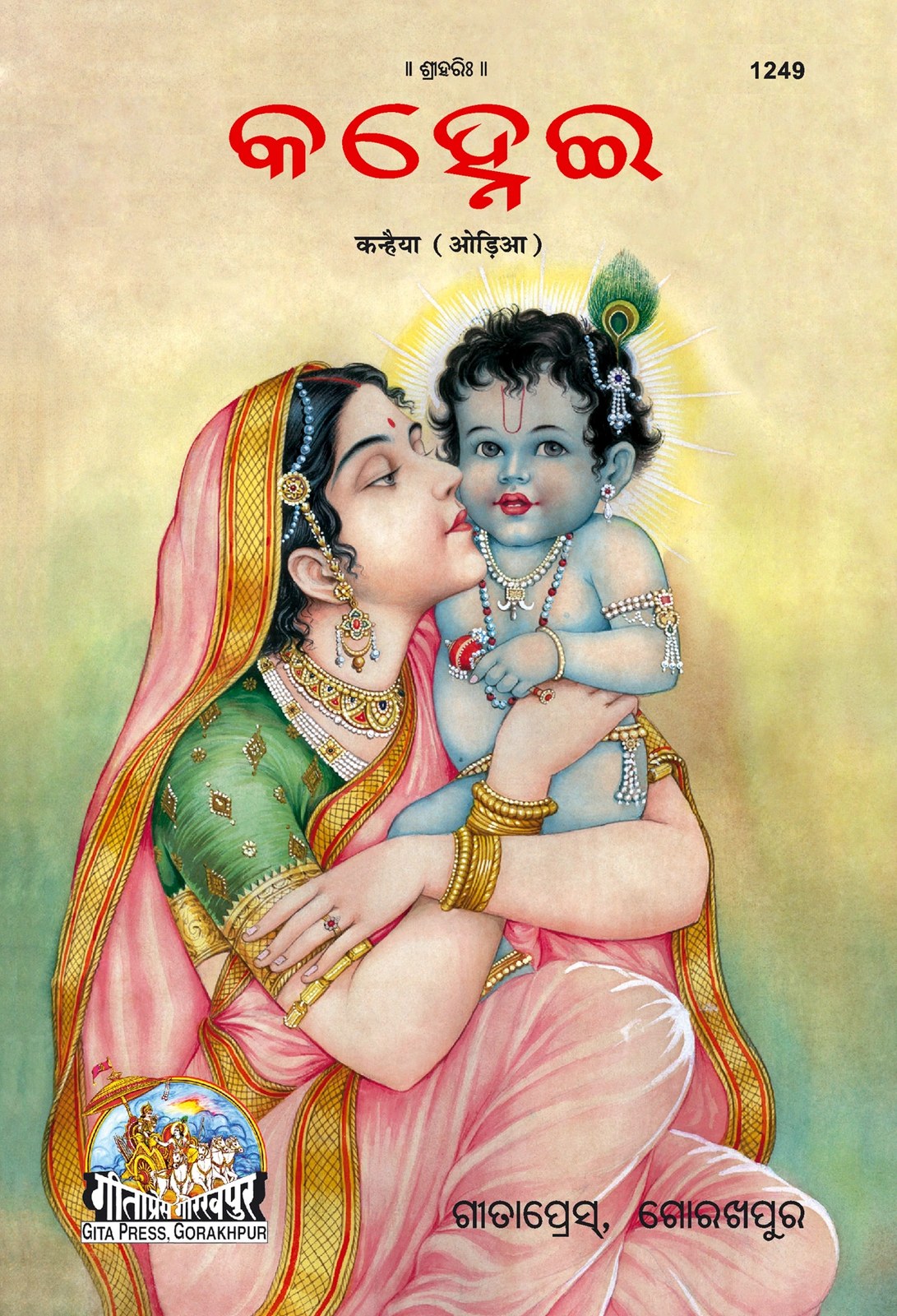 Kanhaiya (Oriya), Odia edition | Baba Bhole Nath