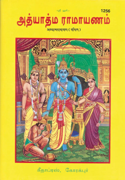 Adhyatm Ramayan, Tamil edition | Baba Bhole Nath