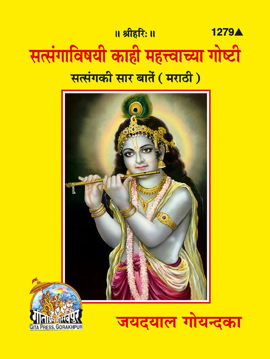 Satsanga Ki Kuchh Sar Baten, Marathi edition | Baba Bhole Nath