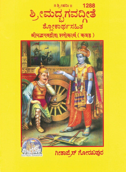 Shrimad Bhagavad Gita Shlokartha with Brief arth, Kannada edition | Baba Bhole Nath