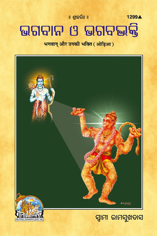 Bhagwan Aur Unki Bhakti, Odia edition | Baba Bhole Nath