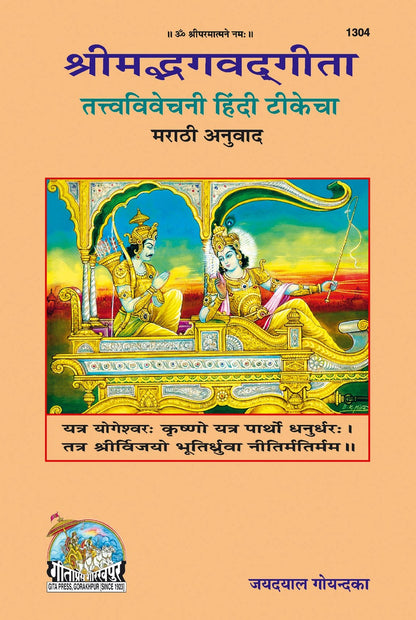 Gita Tattva Vivechani by Shri Jayadayal Ji Goyandka, Marathi edition | Baba Bhole Nath