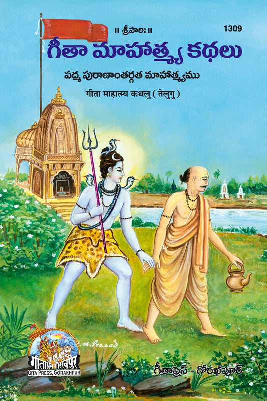 Gita-Mahatmya Ki Kahaniyan Language, Telugu edition | Baba Bhole Nath