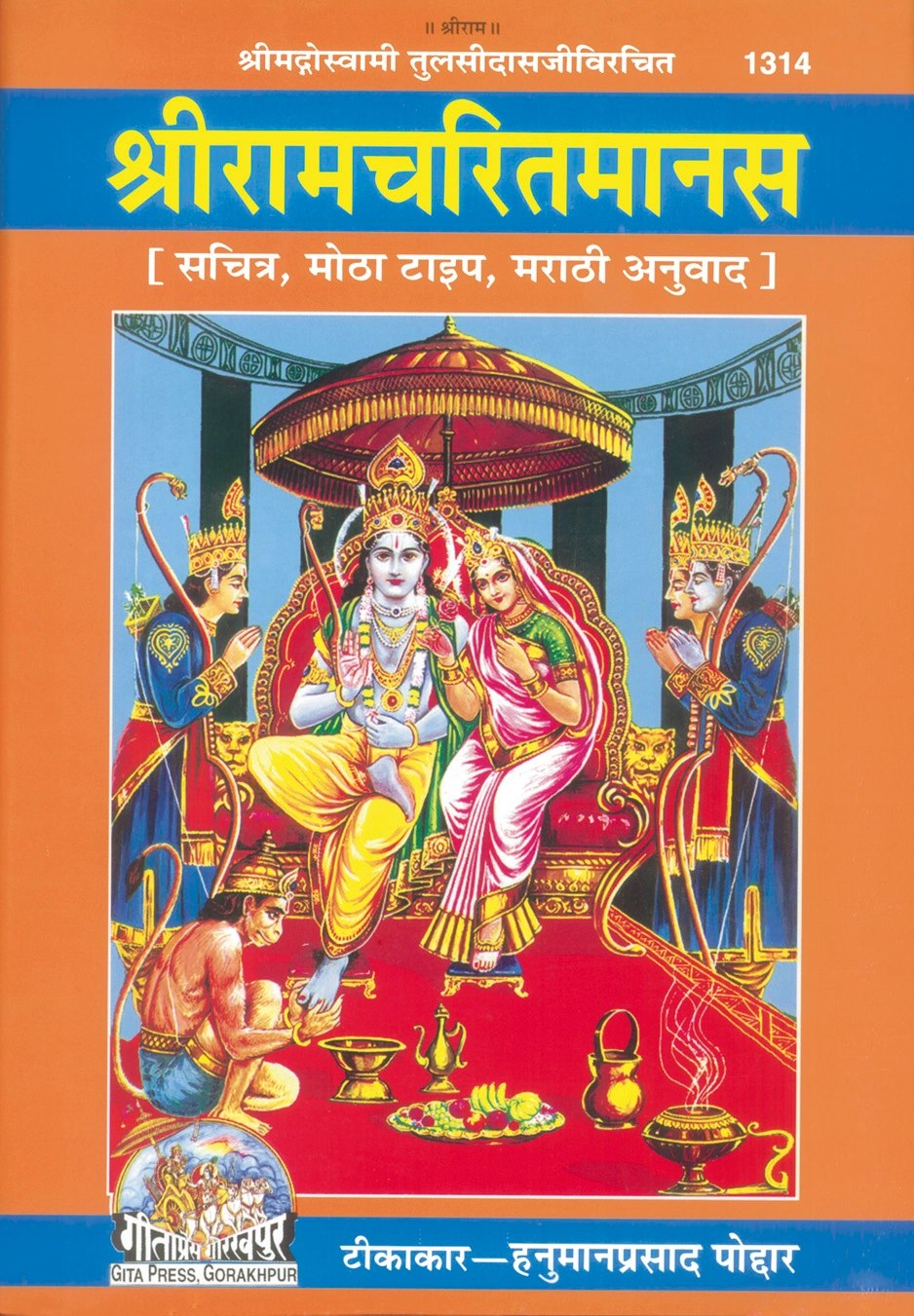 Shri Ramacharitamanas by Shri Tulsidas Goswami, Marathi edition | Baba Bhole Nath