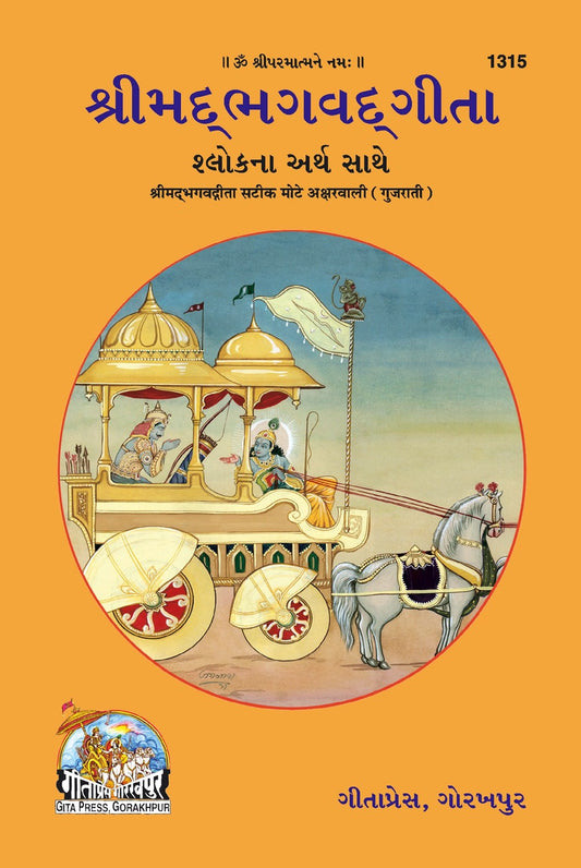 Shrimad Bhagavad Gita Bhasha Tika sholakarth sahit, Gujarati edition | Baba Bhole Nath