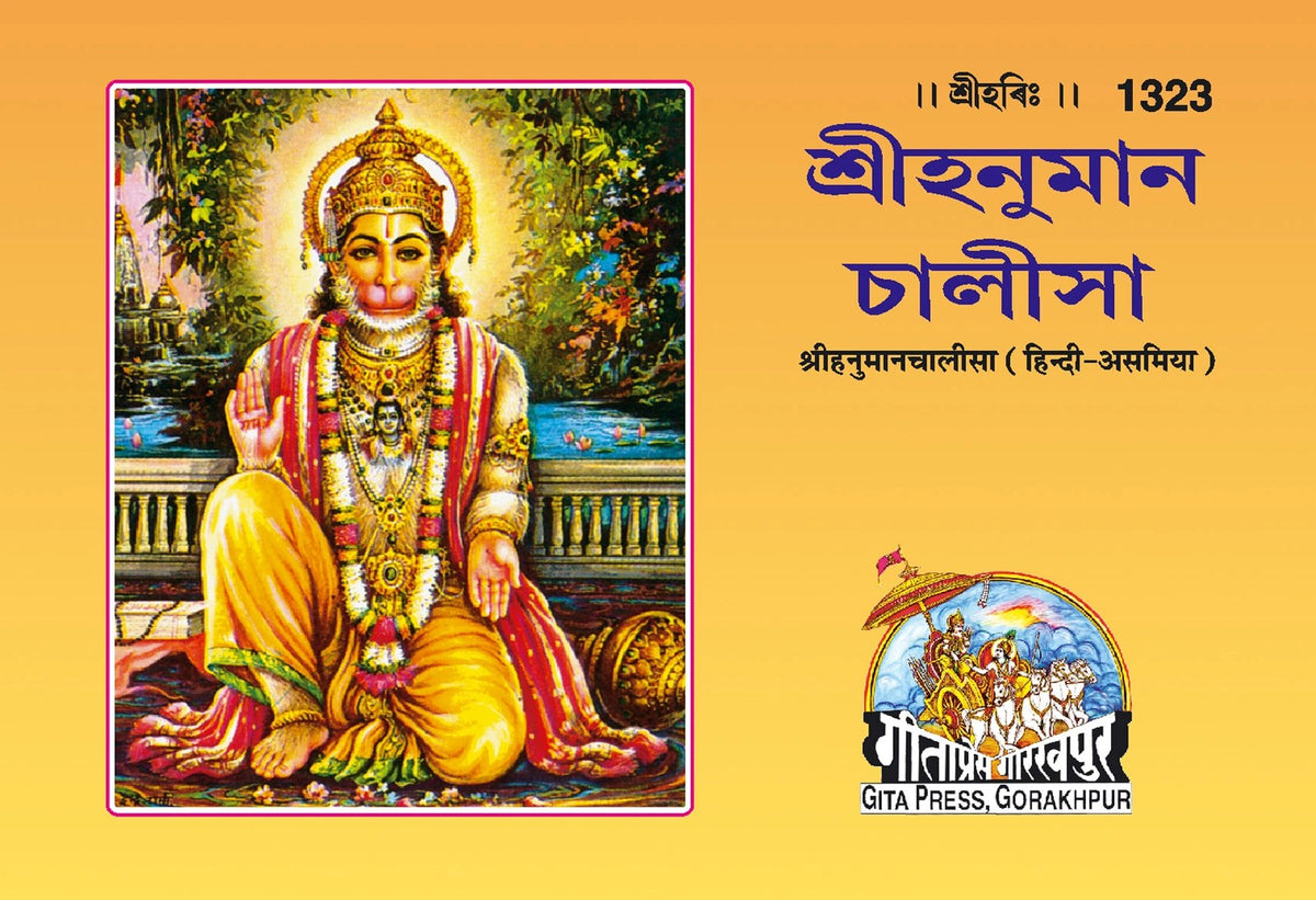 Sri Hanuman Chalisa, Assamese edition | Baba Bhole Nath