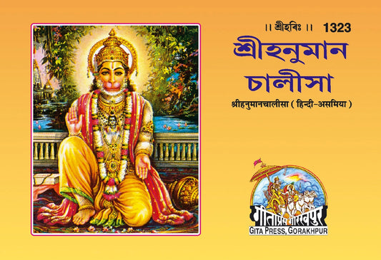 Sri Hanuman Chalisa, Assamese edition | Baba Bhole Nath