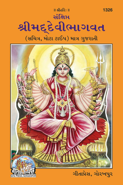 Sankshipt Shrimad Devi Bhagavat, Illustrated Edition in Large Print, Gujarati edition | Baba Bhole Nath