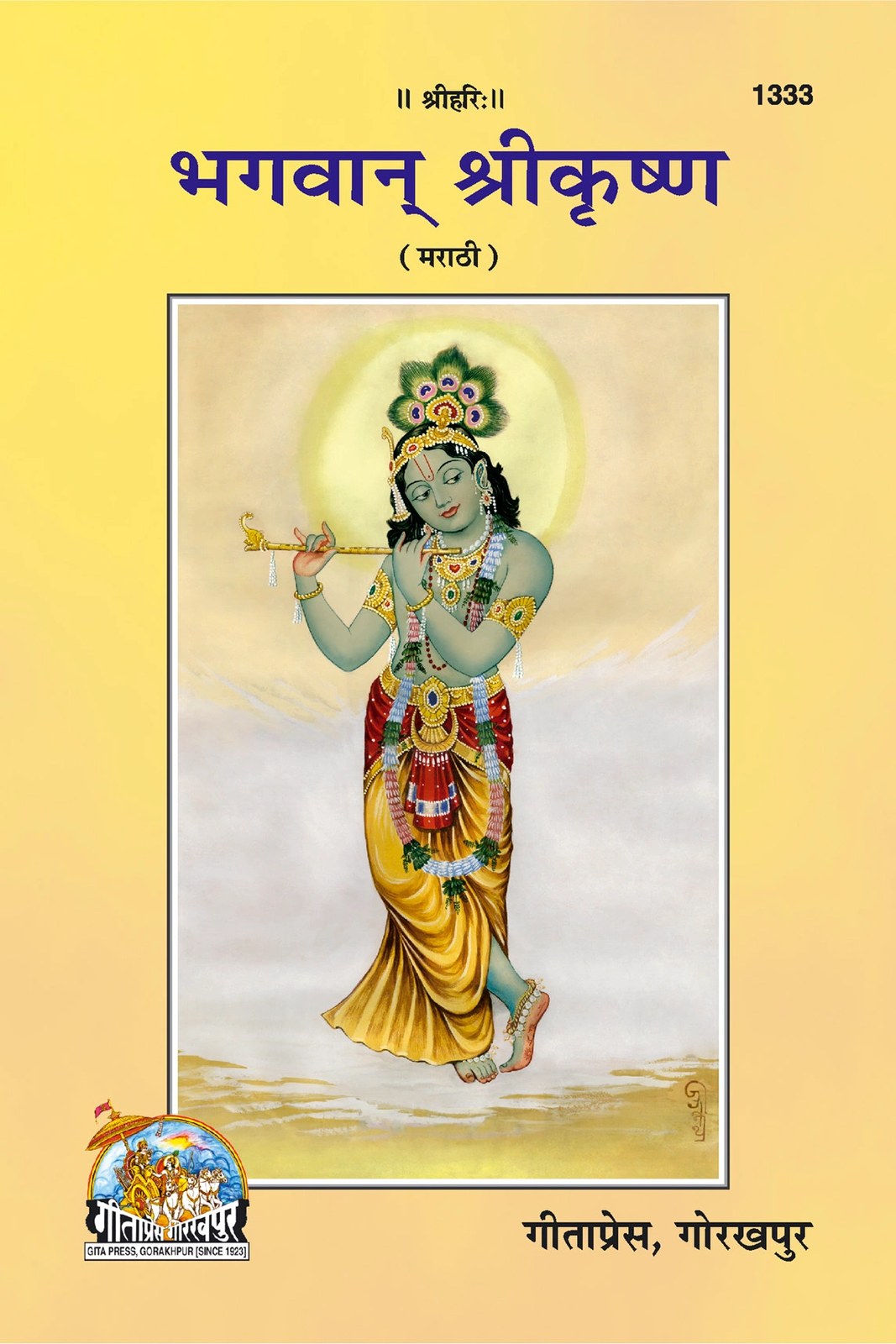 Bhagwan Srikrishna, Marathi edition | Baba Bhole Nath
