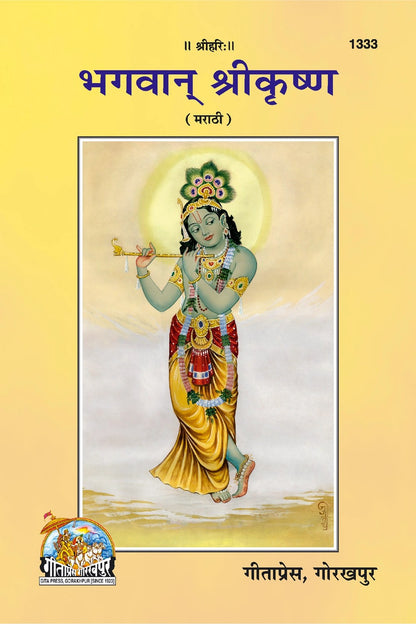 Bhagwan Srikrishna, Marathi edition | Baba Bhole Nath