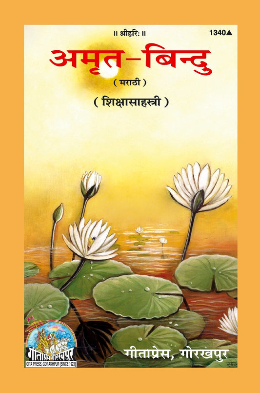 Amrit Bindu, Marathi edition | Baba Bhole Nath