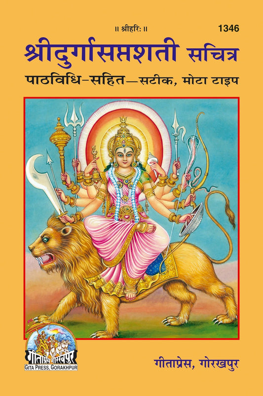 Shri Durga Saptashati Sachitra, Hindi edition | Baba Bhole Nath